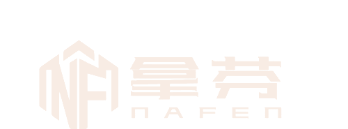 拿芬定制